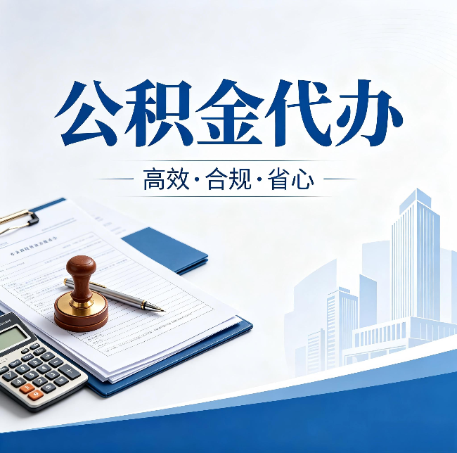 陇南公积金代办：为什么正规机构不接“急单”