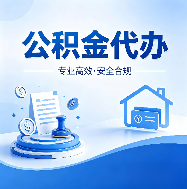 陇南公积金代办：合同里这四条，签字前一定要看清楚