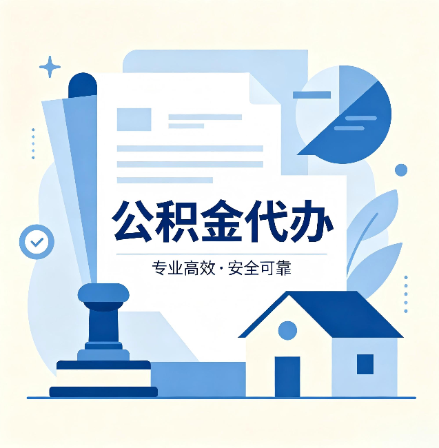 陇南公积金代办：办完后这几件事不做，可能白办了