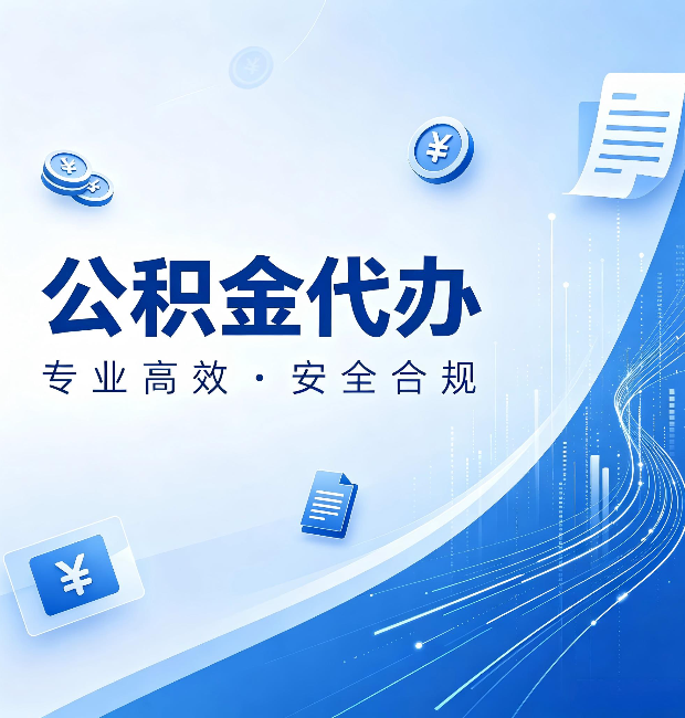 陇南公积金代办：政策变化太快，你需要有人帮你盯