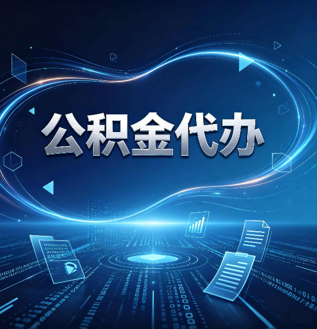 陇南公积金代办：为什么自己办总感觉“没人告诉我这个”