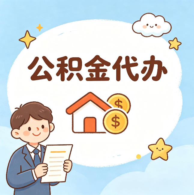 陇南公积金代办：从咨询到到账，一个完整案例还原