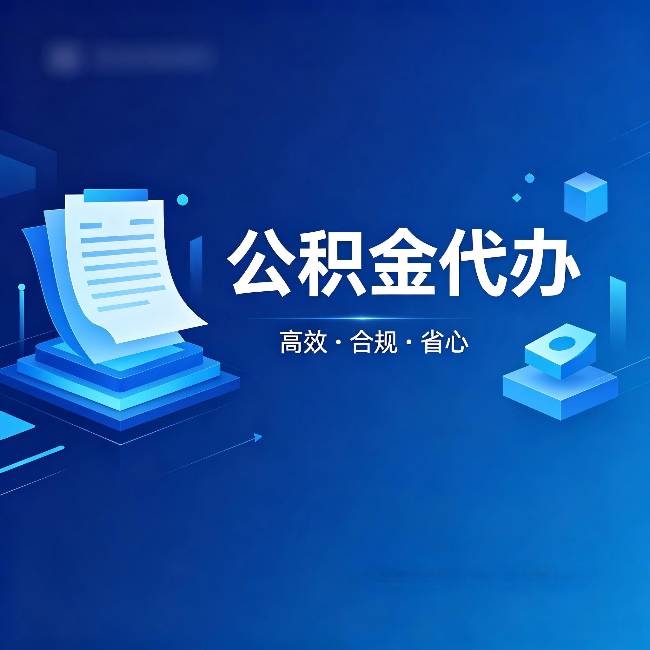 陇南公积金代办：自己办被退回的几种常见原因
