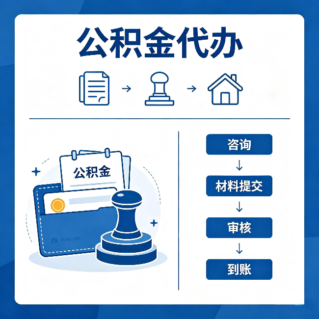 陇南公积金代办：找代办之前，先做这三件事