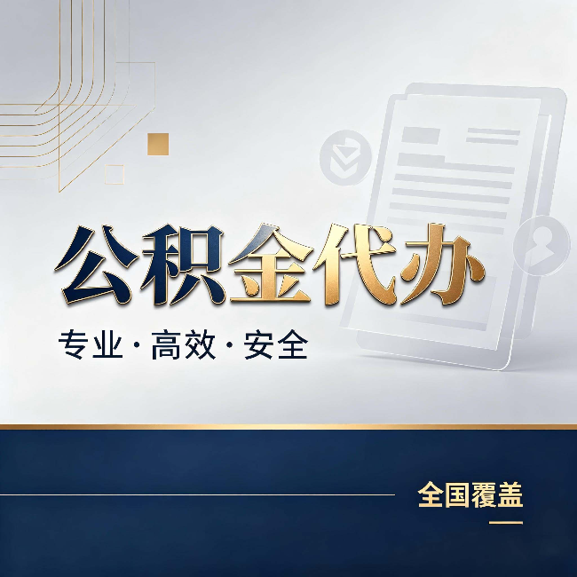 陇南公积金代办：办完业务后，这几件事别忽略