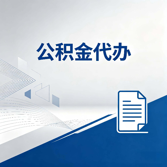 陇南公积金代办：自己办和省钱，中间差了多少时间