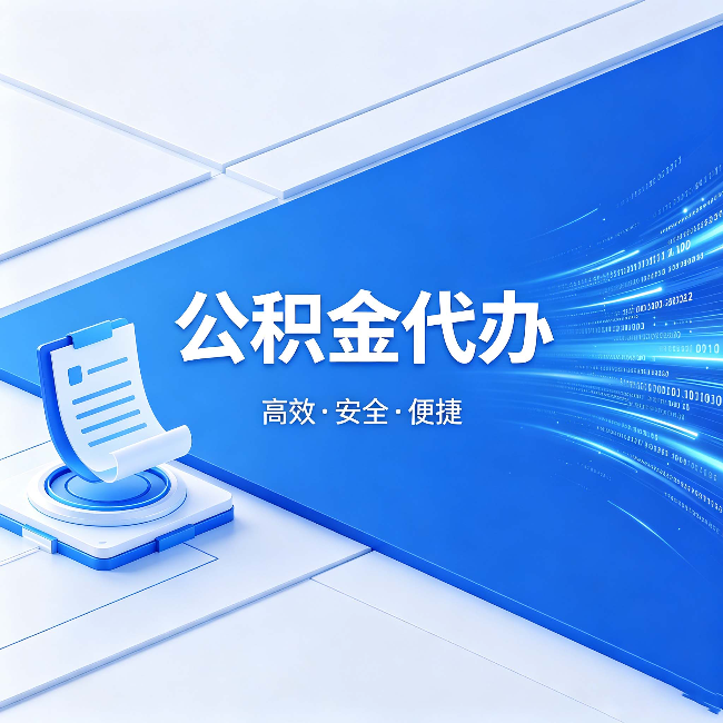 陇南公积金代办：六个信号告诉你该换种方式了
