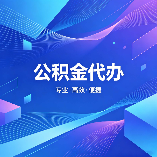 陇南公积金代办：为什么有人宁愿花钱也不自己办