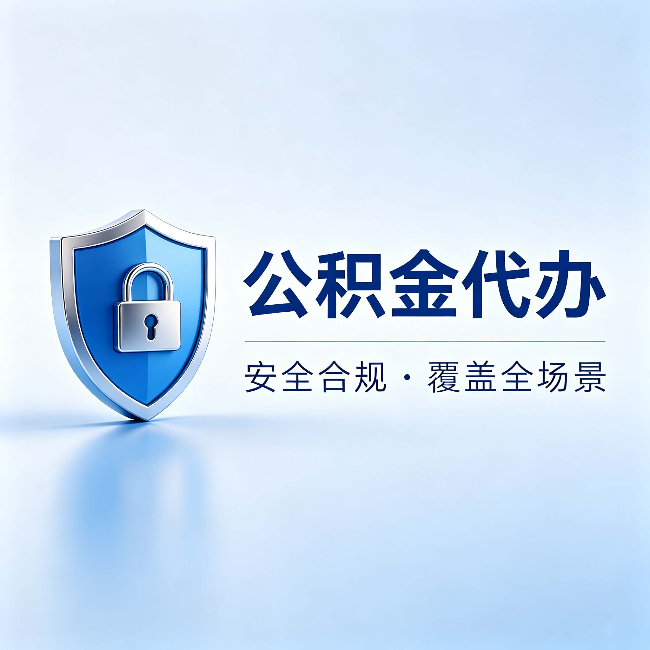陇南公积金代办：十个常见问题，一次性回答