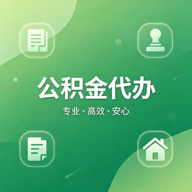 陇南公积金代办：为什么有些人找人办了一次，就再也没自己办过