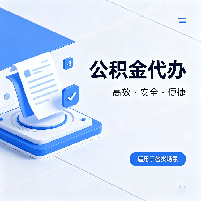 陇南公积金代办：自己办和找人办的真实对比，一张表看懂