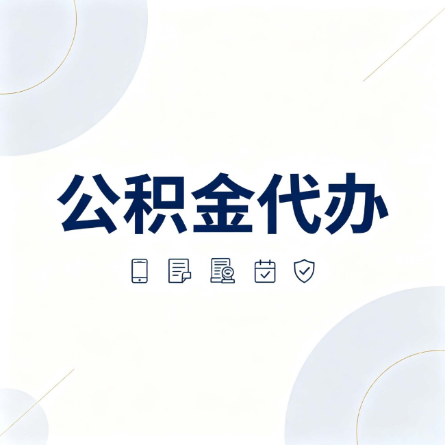 陇南公积金代办：找代办之前，先搞清楚这几件事