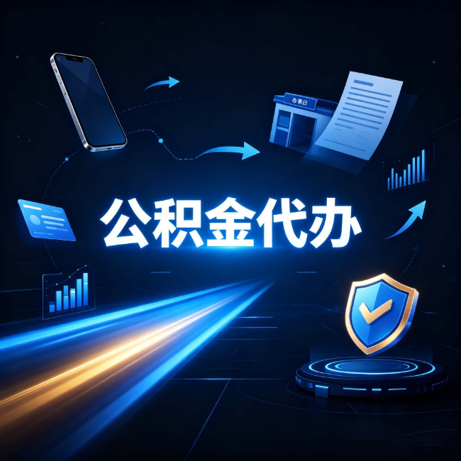 陇南公积金代办：自己办之前，先问自己这五个问题