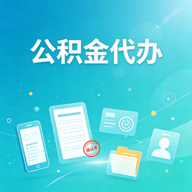 陇南公积金代办：你遇到的困难，代办都见过