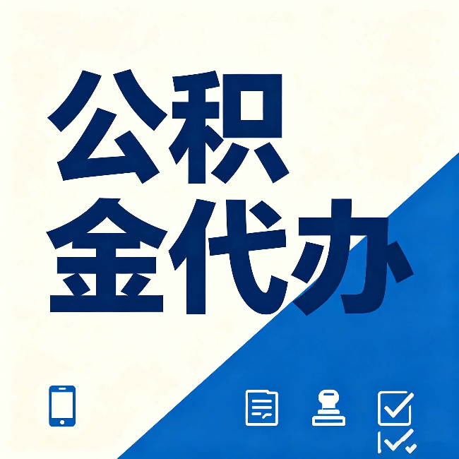 陇南公积金代办的好处 从帮代办服务网点说起