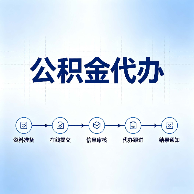 陇南公积金代办的好处 从帮代办服务网点说起
